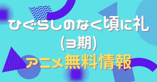 ひぐらしのなく頃に礼　アイキャッチひぐらしのなく頃に礼　アイキャッチ